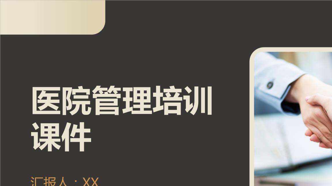 醫院管理培訓課件.pptx
