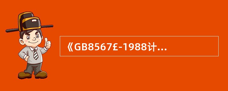 《計算機(jī)軟件產(chǎn)品開發(fā)編制指南》(GB8567-1988)的國家標(biāo)準(zhǔn)屬性與技術(shù)服務(wù)價值