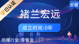 宿州市埇橋區(qū)褚蘭宏遠生活超市 針紡織品及原料銷售的專業(yè)選擇